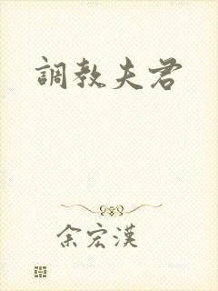 调教夫君