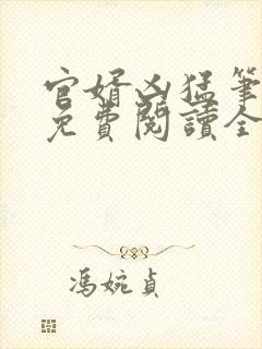 官婿凶猛笔趣阁免费阅读全文