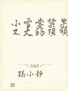 小雪尝禁果又粗又大的视频