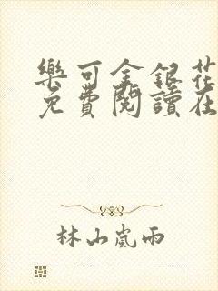 乐可金银花全文免费阅读在线可下载