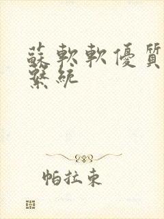 苏软软优质灌溉系统