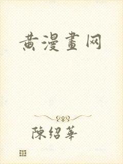 黄漫画网