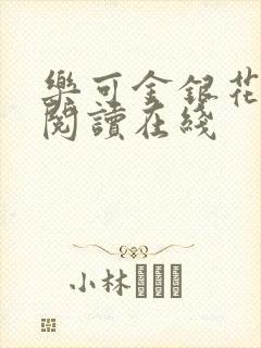 乐可金银花全文阅读在线