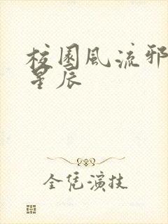 校园风流邪神叶星辰