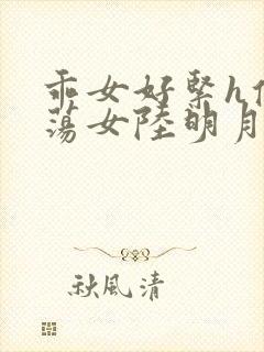 乖女好紧h侯府荡女陆明月