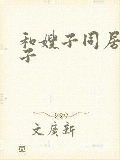 和嫂子同居的日子