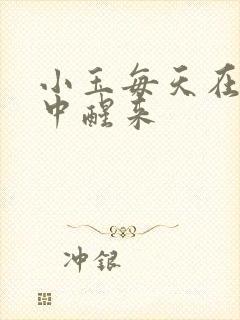 小玉每天在汆肉中醒来