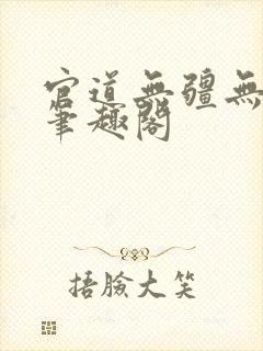 官道无疆无弹窗笔趣阁