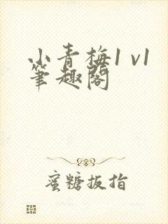 小青梅1 v1笔趣阁