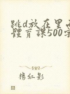 跳d放在里面上体育课500字