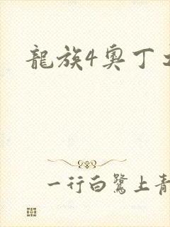 龙族4奥丁之渊