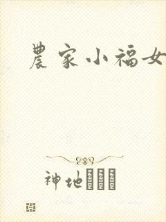 农家小福女
