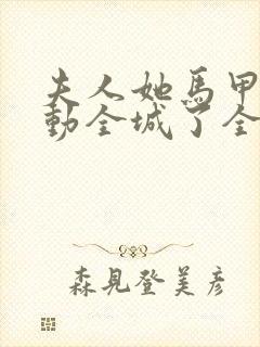 夫人她马甲又轰动全城了全文免费阅读