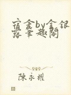 宿舍by金银花露笔趣阁