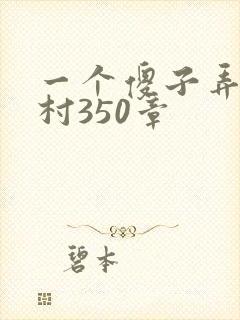 一个傻子弄一个村350章