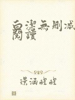 白洁无删减全文阅读