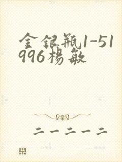 金银瓶1-51996杨敏