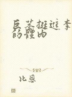 巨茎挺进李淑芬的体内