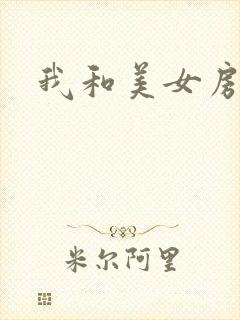 我和美女房东