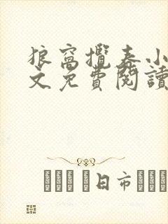 狼窝揽春小说全文免费阅读笔趣阁最新章节