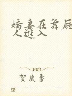 娇妻在舞厅被别人进入