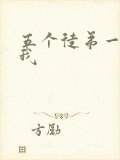 五个徒弟一起C我