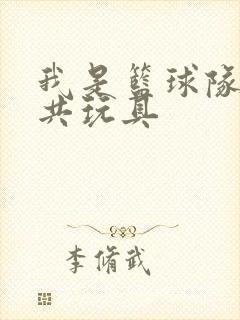 我是篮球队的公共玩具