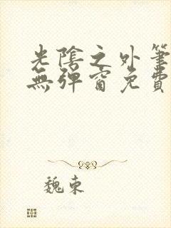 光阴之外笔趣阁无弹窗免费