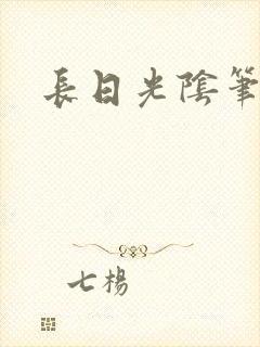 长日光阴笔趣阁