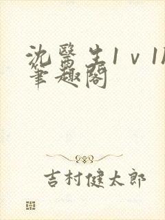 沈医生1ⅴ1h笔趣阁