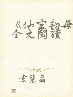 《仙宫韵母录》全文阅读