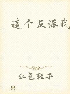 这个反派我养了