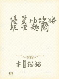 优质rb攻略系统笔趣阁