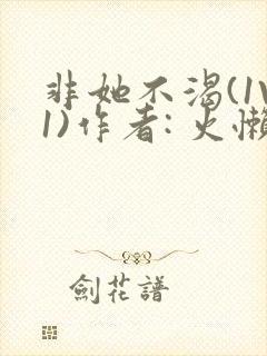 非她不渴(1V1)作者: 火懒