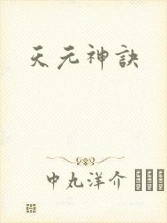 天元神诀
