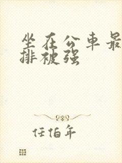 坐在公车最后一排被强