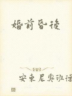 婚前昏后