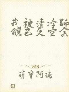 我被清冷师兄觊觎已久空余恨