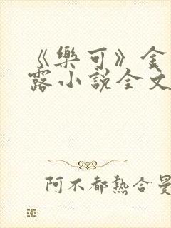 《乐可》金银花露小说全文免费阅读