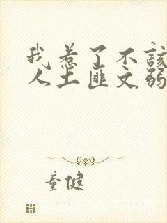 我惹了不该惹的人土匪文弱书生