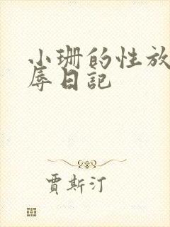 小珊的性放荡羞辱日记