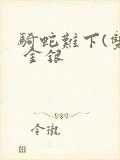 骑蛇难下(双) 金银