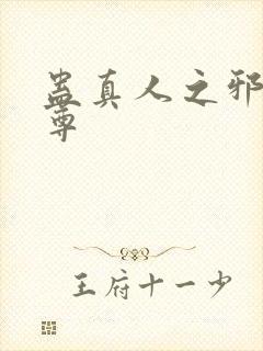 蛊真人之邪魔淫尊