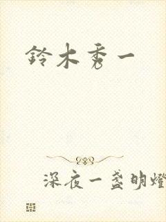 铃木秀一