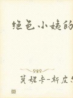 绝色小姨的诱惑