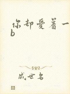 你却爱着一个sb