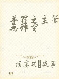 普罗之主笔趣阁无弹窗