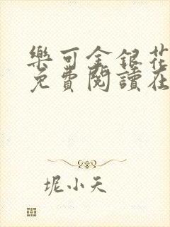 乐可金银花全文免费阅读在线未删减版