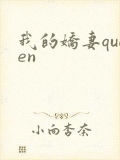 我的娇妻queen