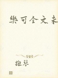 乐可全文未删减